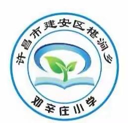 优化作业提质量   耕耘有方促提升​——椹涧乡邓辛庄小学作业教案检查纪实