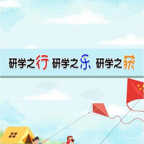 研学旅行促成长，行走研学亦课堂——团风县思源小学研学旅行活动