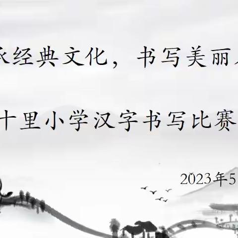 “弘扬汉字文化、书写美丽人生” ——安陆市开发区十里小学汉字书写比赛