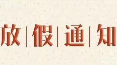 城川学区2023年暑假安全等事宜告 家 长 书