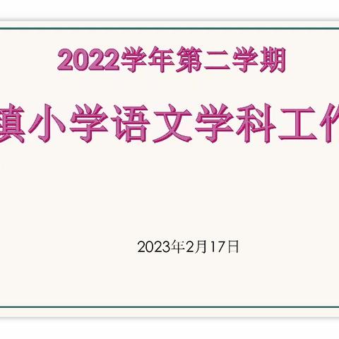 凝心聚力启征程，踔厉奋发开新篇——2022学年第二学期人和镇小学语文学科工作会议简报