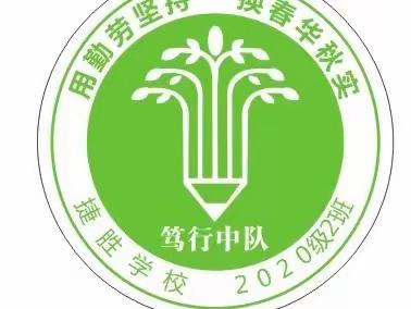 昨日可忆，未来可期——捷胜学校302笃行中队