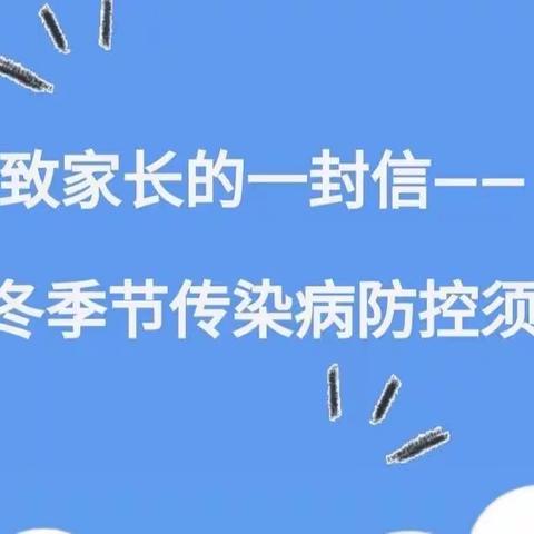 秋冬季传染病预防                                                         ——致家长的一封信