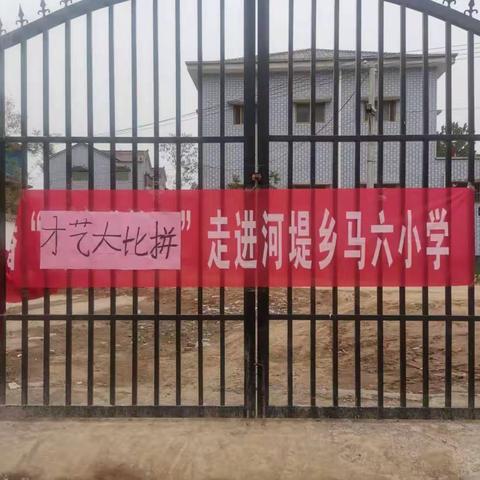 “你最有才，有才你就来”！——睢县河堤乡马六小学才艺大比拼活动