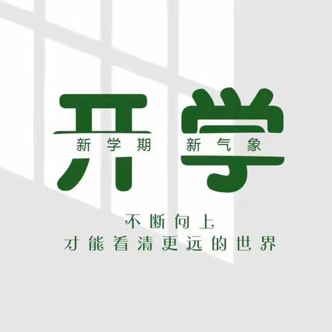 新学期，新篇章