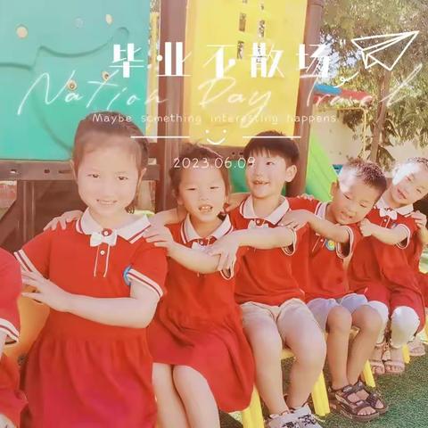 再见了👋，我的幼儿园！——天狮幼儿园大二班毕业特辑❤️