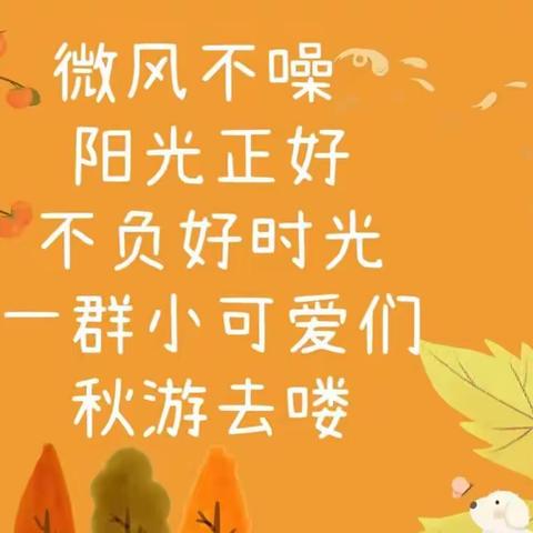 乐学幼儿园小象🐘班“秋游记🍁”美篇