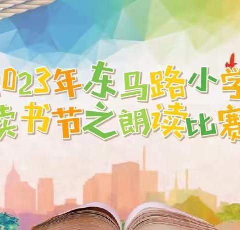 书韵溢满校园，朗诵沐浴书香——东马路小学2023年读书节之朗读比赛