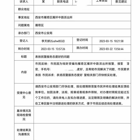 雁环中路派出所收到市民赞扬工单