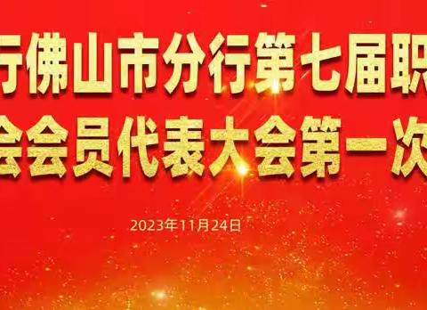 佛山市分行召开第七届职工代表大会暨会员代表大会第一次会议