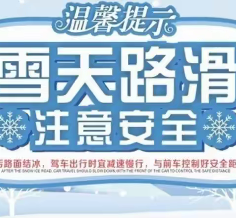 梁头小学暴雪天气安全提示