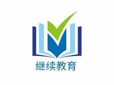 继续教育，教育继续，前行！陆川县2022年度小学(幼儿园)教师继续教育全员培训第25班培训…