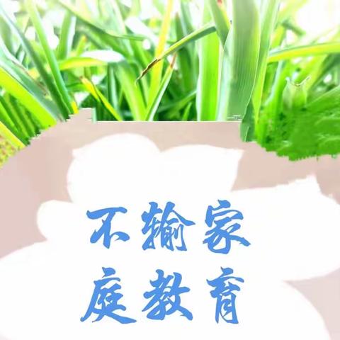 《不输家庭教育》之《传承好家风，身传言教做好父母》