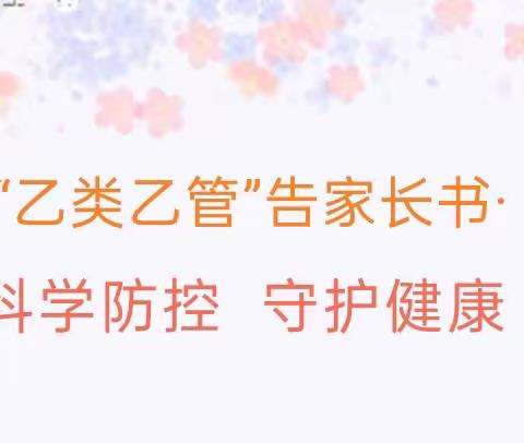 曙光幼儿园新型冠状病毒感染“乙类乙管”家长告知书及防护指南