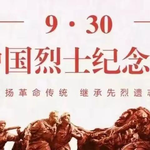 缅怀革命先烈 弘扬民族精神巩义市杜甫路街道和平社区开展9.30烈士纪念日活动