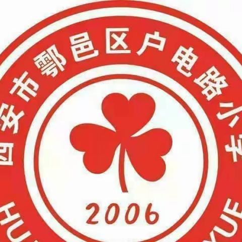 “九九重阳节  浓浓敬老情”鄠邑区户电路小学重阳节关爱老人送演活动纪实