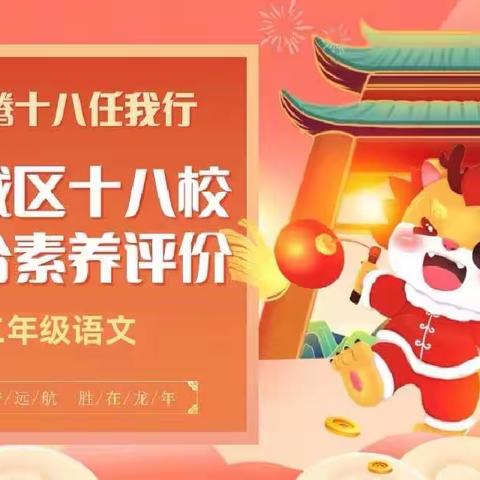 拾级而上 阅致未来 -----平城区十八校二（14）班语文综合素养评价