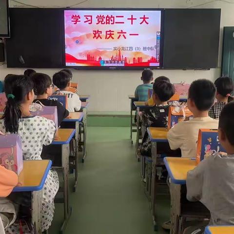 “快乐成长，童心飞扬”，学习党的二十大——福安市实验小学龙江校区四年级（3）班六一儿童节欢庆活动