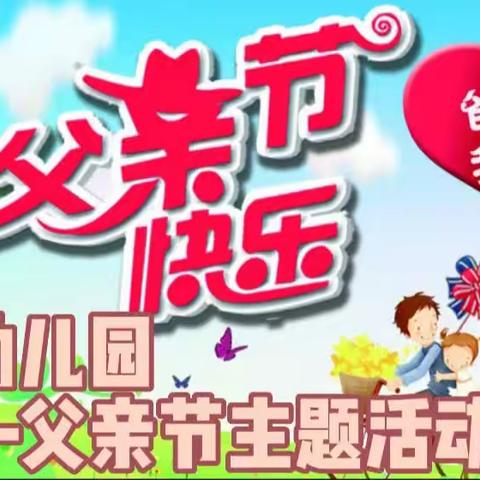 星晖幼儿园——《爸爸，我爱你》父亲节主题活动