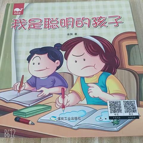 云祥幼儿园亲子阅读_图书屋《我是聪明的孩子》