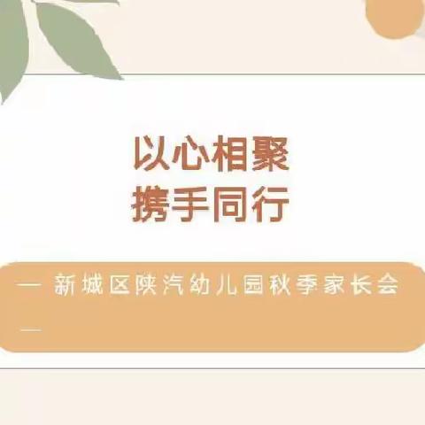 【新城学前·陕幼资讯】“以心相聚 携手同行”陕汽幼儿园2023年秋季体验式家长会