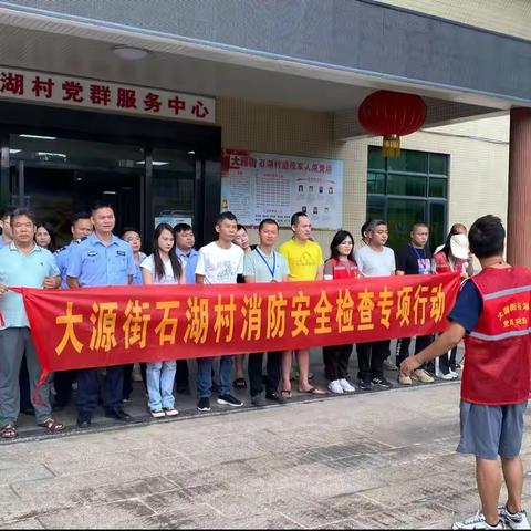 2023年大源街石湖村消防、安全生产专项整治行动工作简报