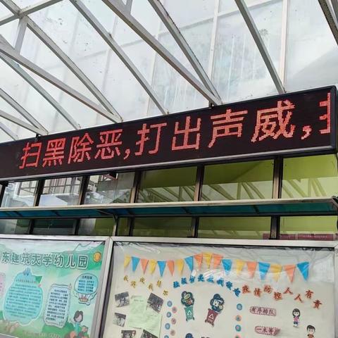 山东建筑大学幼儿园——扫黑除恶，人人参与，我们在行动