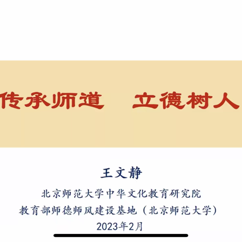 【学习党的二十大 踔厉奋发育新人】“博古清小铸师魂 争做教育追梦人”清小开展《传承师道立德树人》专题学习活动