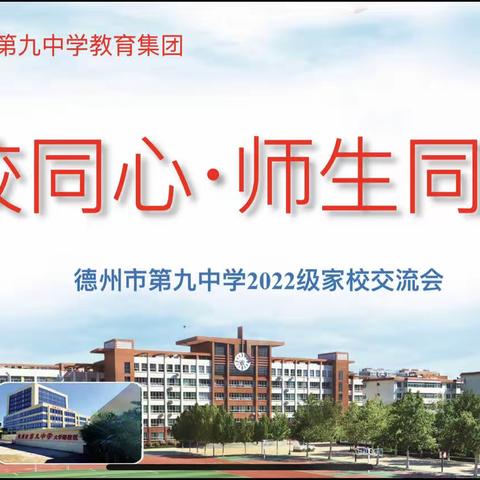 家校同心，师生同行——德州市第九中学大学路校区2022级家校交流会