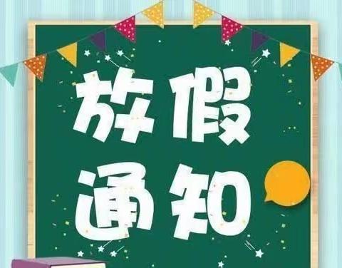 阳光幼儿园2023年暑假放假通知