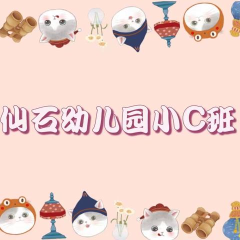 仙石幼儿园小C班第七周——童心未泯✨，所遇皆甜🍭