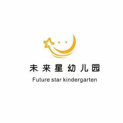 未来星幼儿园6月份第五周教学内容