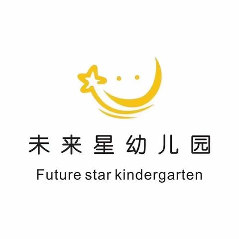 未来星幼儿园总部小一班六月第三周教学内容