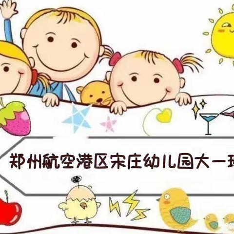 郑州航空港区宋庄幼儿园大一班精彩瞬间🎉🎉🎉