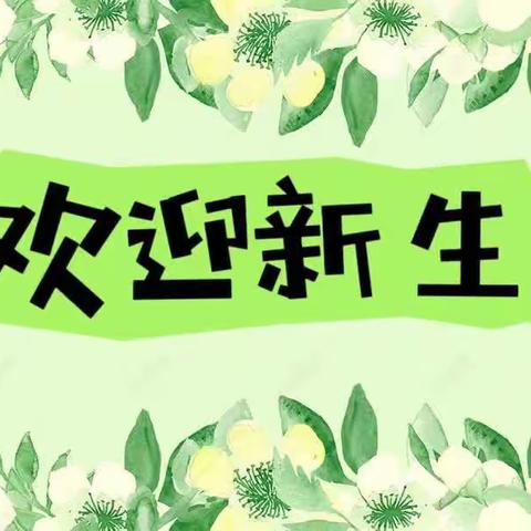 一场爱与信任的相遇 ——2023年秋季小班新生家长会