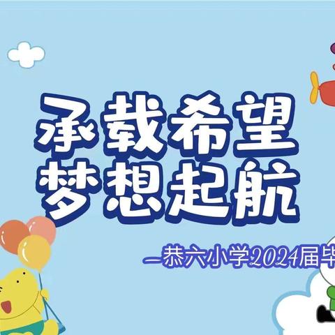 承载希望 梦想启航——恭六小学五年级毕业典礼