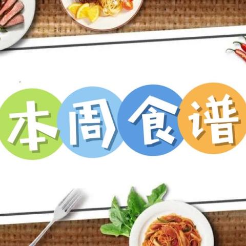 美味食谱/第十七周食谱