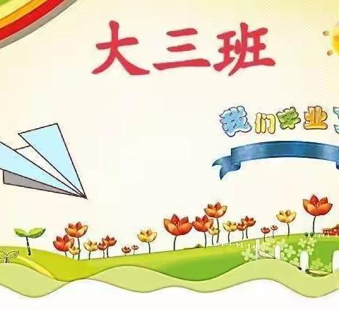 邓州市实验幼儿园大三班毕业纪念册