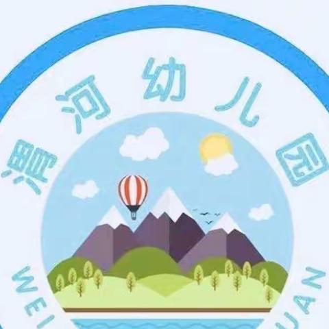 与你“童”乐——渭河幼儿园