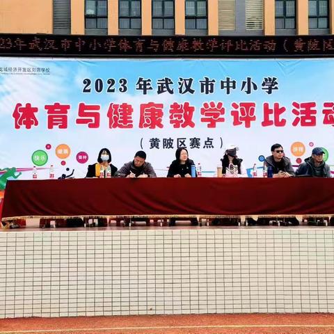 深化课改齐聚力，共研践行新课标2023年武汉市体育与健康学科优质课评比活动