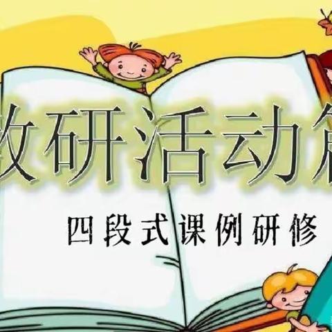 “教”无涯  “学”不尽——离石区西崖底小学“四段式”集体研修活动纪实