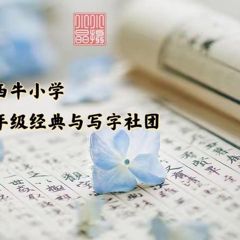 “好墨以焕彩，好歌以和诗”——大西牛小学一年级经典与诵读社团