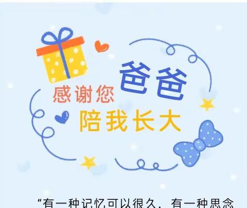 【官渡区和甸营幼儿园】“父”出真情 温暖相伴——2023年父亲节活动