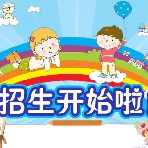 官渡区和甸营幼儿园2024 春季学期招生啦！！📢📢📢