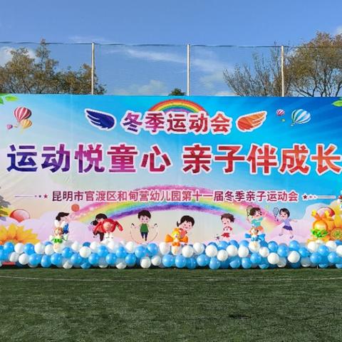 【官渡区和甸营幼儿园第十一届亲子冬季运动会】精彩回顾