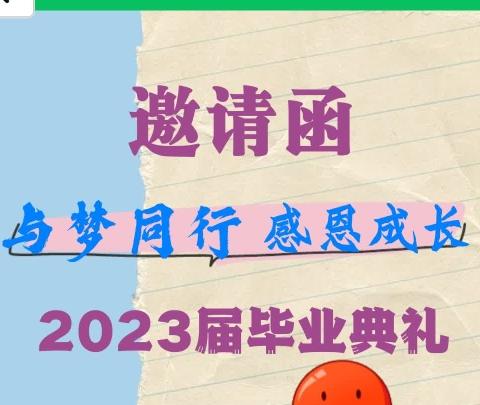 官渡区和甸营幼儿园2023届毕业典礼邀请函