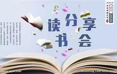 书香浸润童年  阅读传承经典——天立洋实五四班群英书会第一期读书会