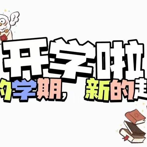 石埠经济发展区山水幼儿园——小一班开学两周精彩回顾