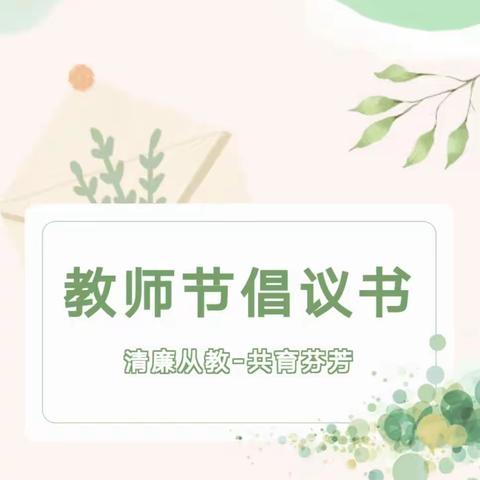 为你书写最美好的祝福—博爱碱厂幼儿园教师节倡议书