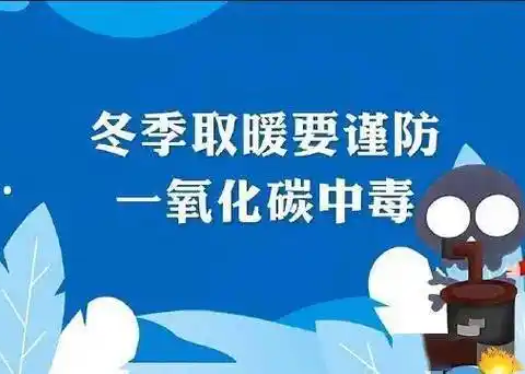 “预防一氧化碳中毒，从我做起”——泗水县洙泗小学预防一氧化碳中毒知识宣传